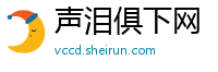 声泪俱下网